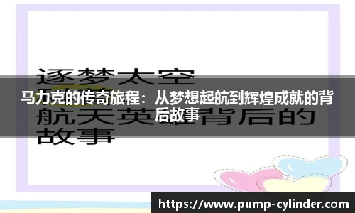 马力克的传奇旅程：从梦想起航到辉煌成就的背后故事