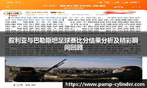 叙利亚与巴勒斯坦足球赛比分结果分析及精彩瞬间回顾