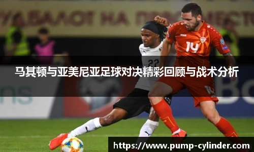 马其顿与亚美尼亚足球对决精彩回顾与战术分析