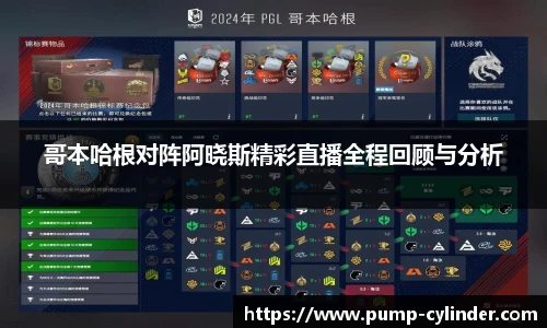 哥本哈根对阵阿晓斯精彩直播全程回顾与分析