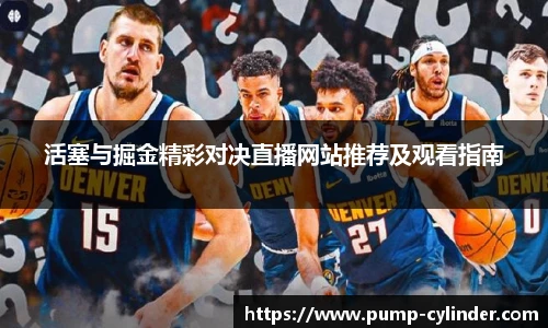 活塞与掘金精彩对决直播网站推荐及观看指南