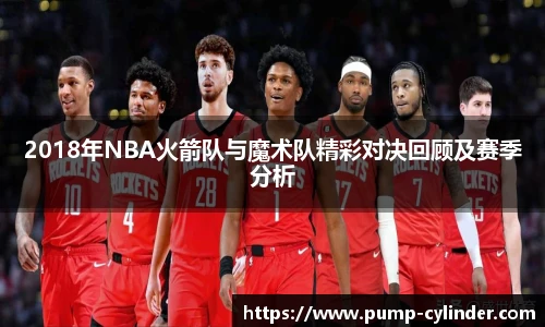 2018年NBA火箭队与魔术队精彩对决回顾及赛季分析