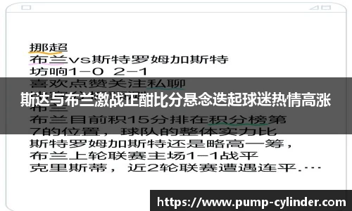 斯达与布兰激战正酣比分悬念迭起球迷热情高涨