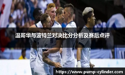 温哥华与波特兰对决比分分析及赛后点评