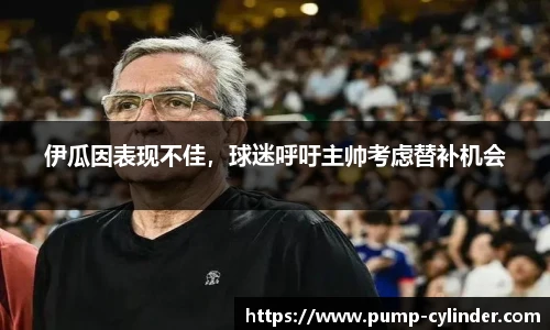 伊瓜因表现不佳，球迷呼吁主帅考虑替补机会