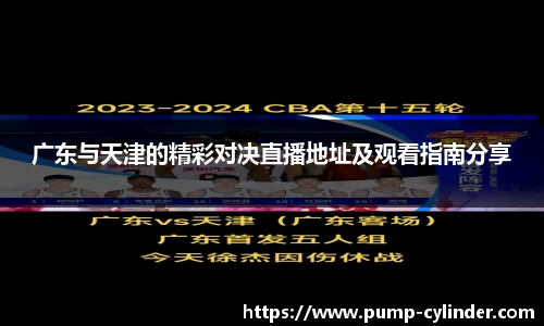 广东与天津的精彩对决直播地址及观看指南分享
