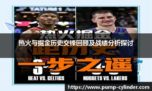 热火与掘金历史交锋回顾及战绩分析探讨